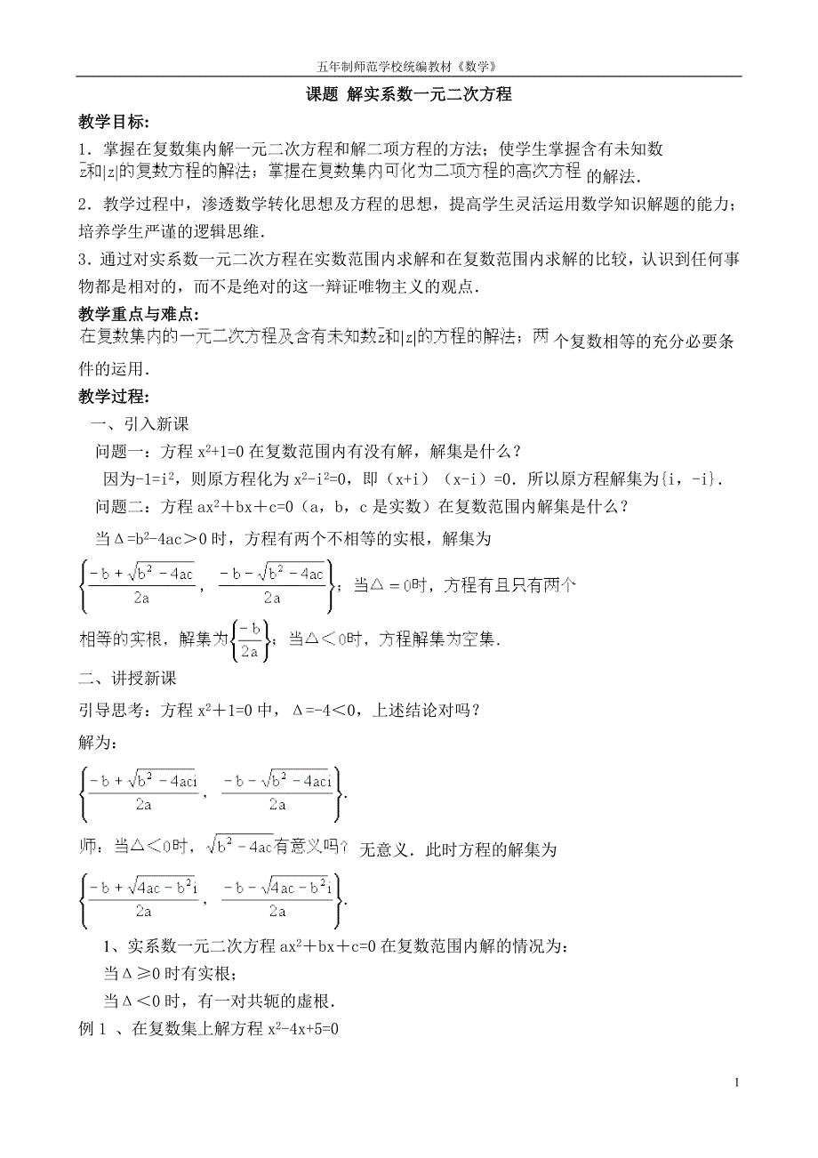 (精品)解实系数一元二次方程_第1页