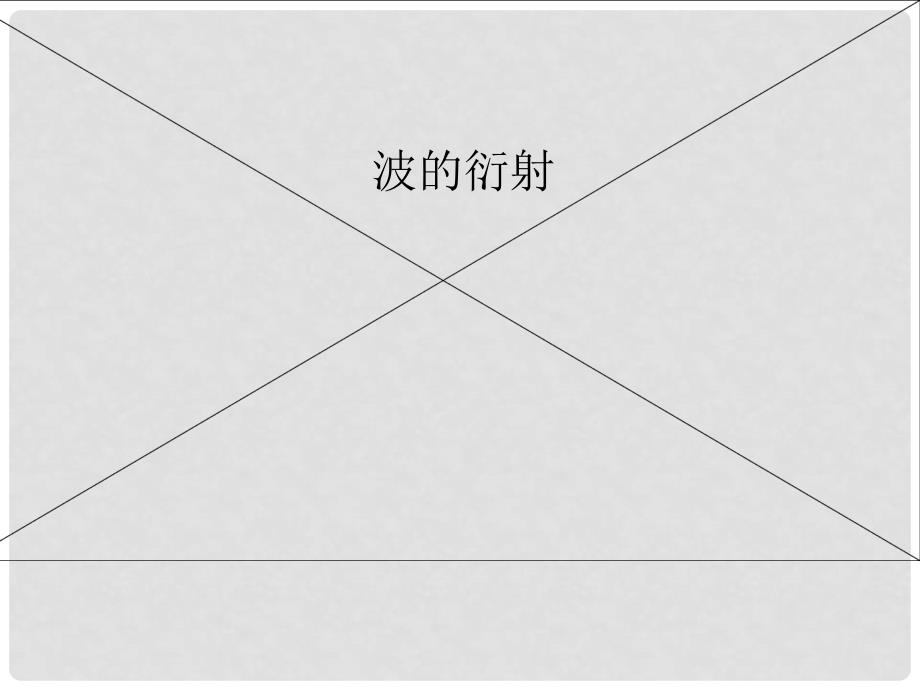 高中物理波的衍射课件人教版选修34_第1页