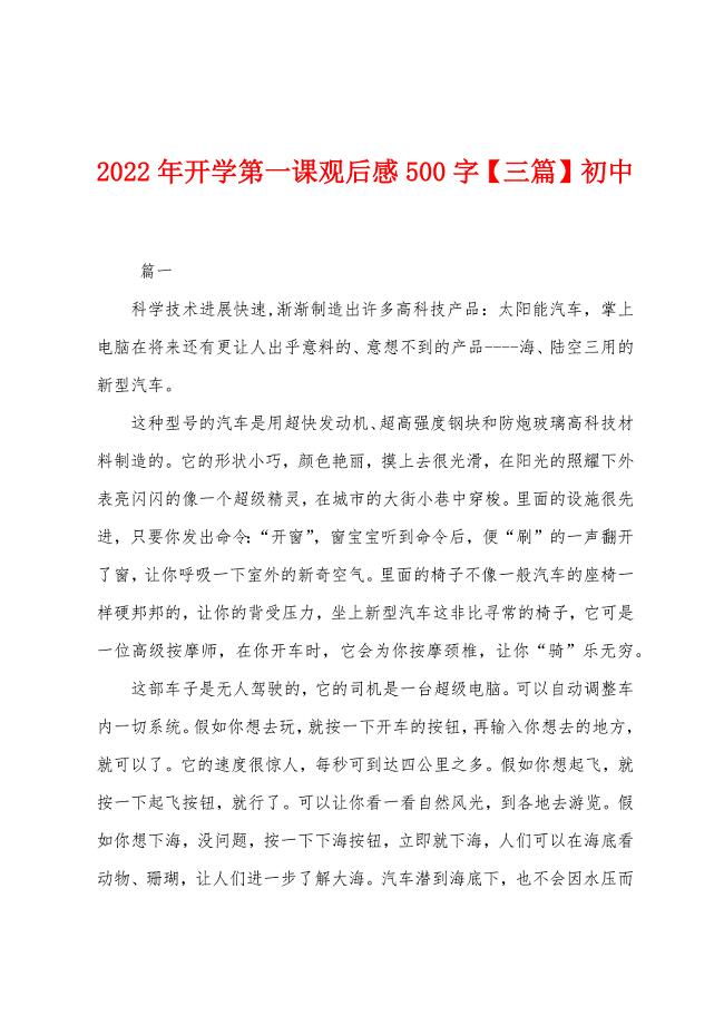 2022年开学第一课观后感500字初中.docx