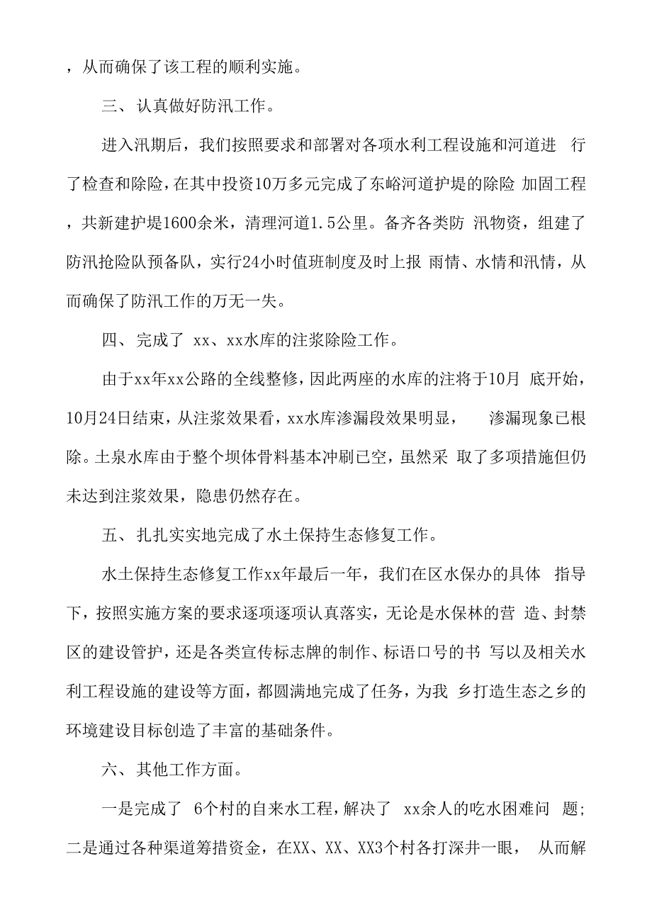 农村水利述职报告范文_第4页