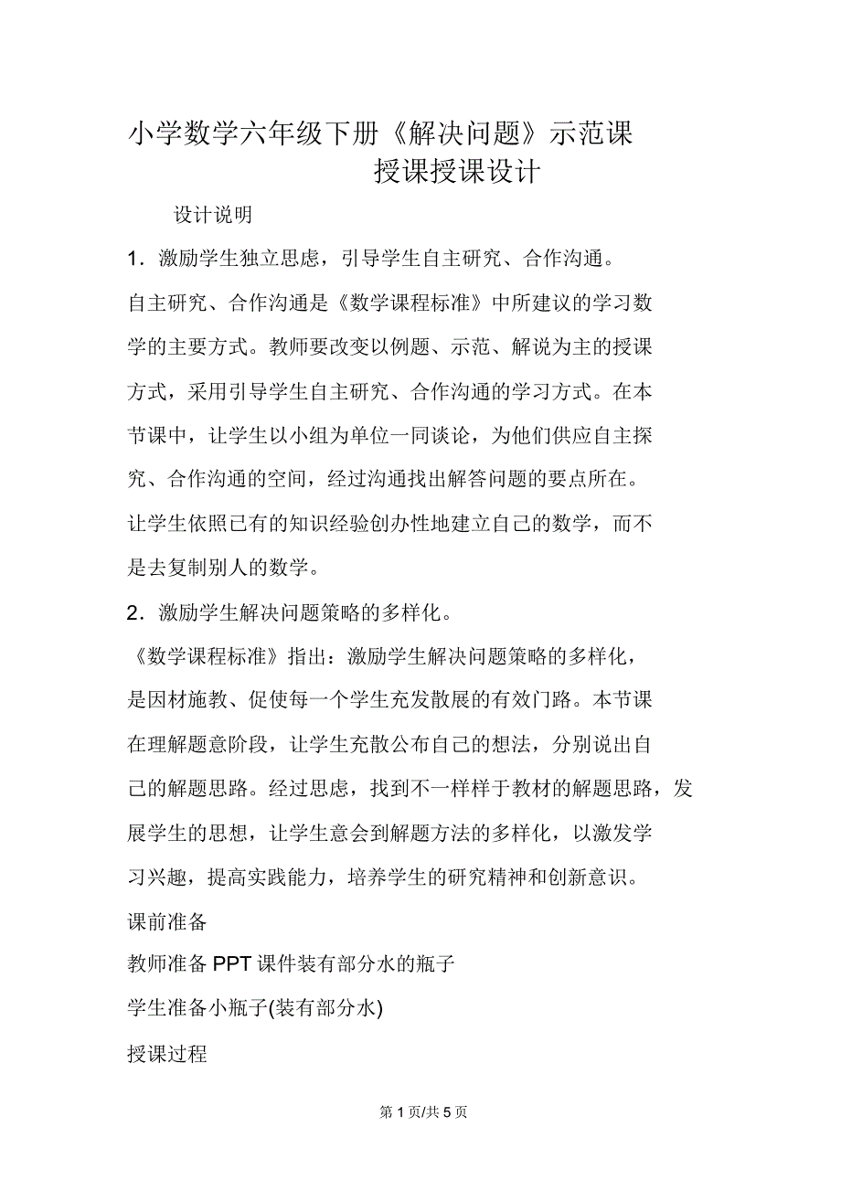 小学数学六年级下册《解决问题》示范课教学教案.doc_第1页