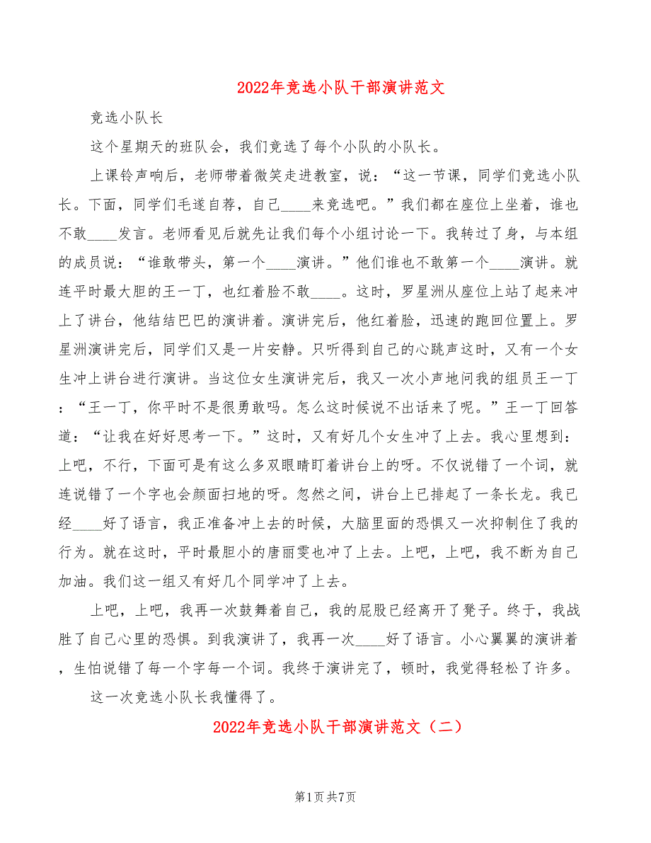 2022年竞选小队干部演讲范文_第1页