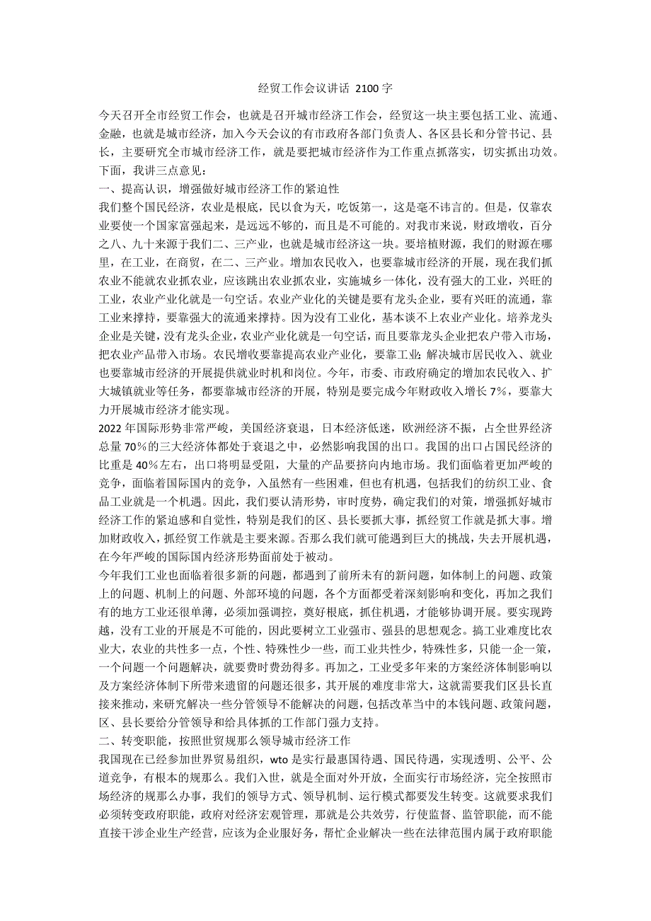 经贸工作会议讲话 2100字_第1页