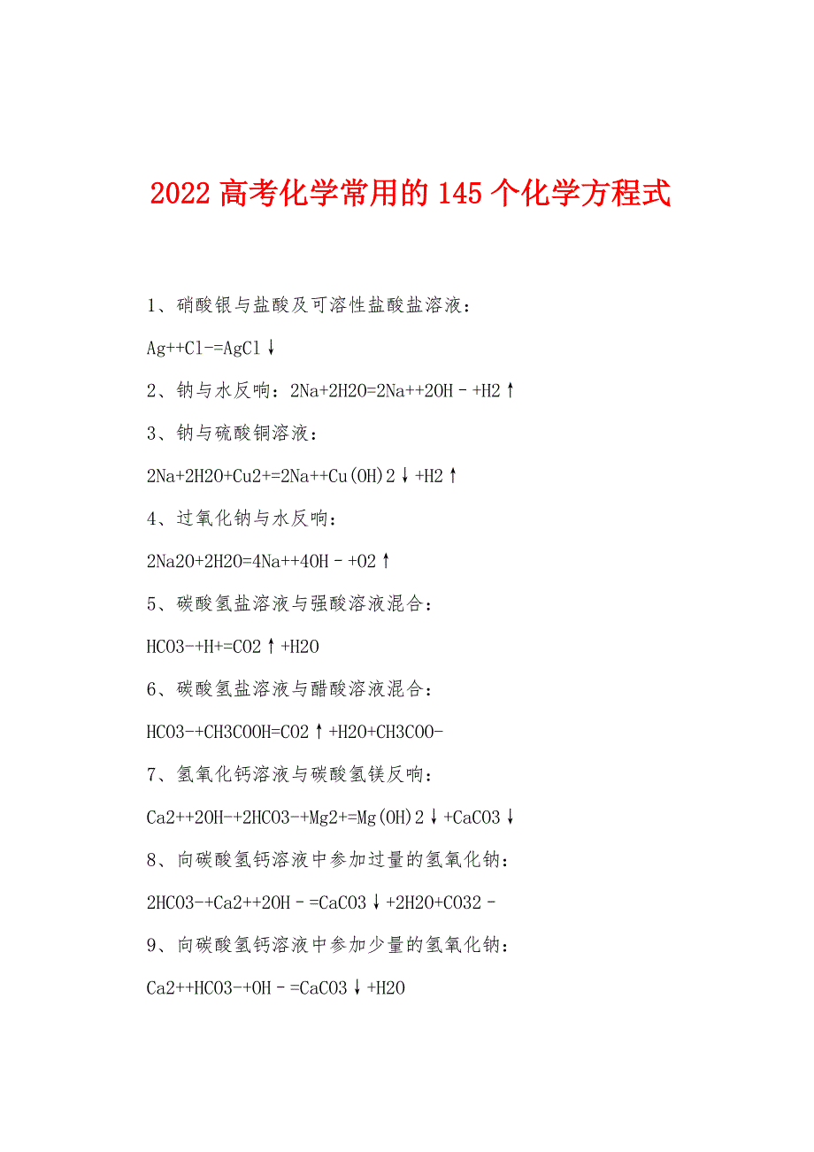 2022年高考化学常用的145个化学方程式.docx_第1页