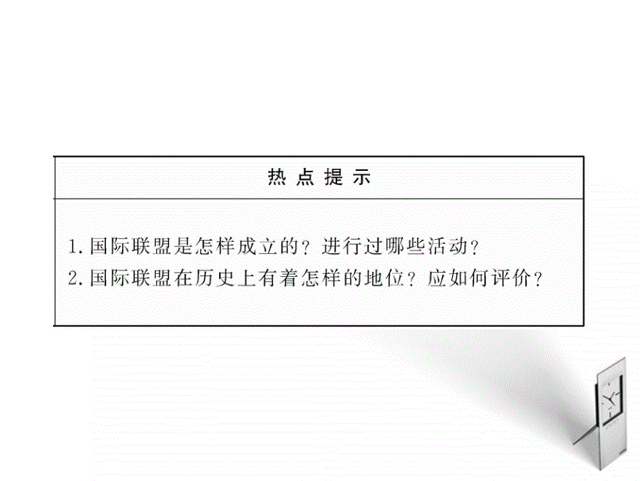 版高中历史国际联盟岳麓版选修课件_第3页