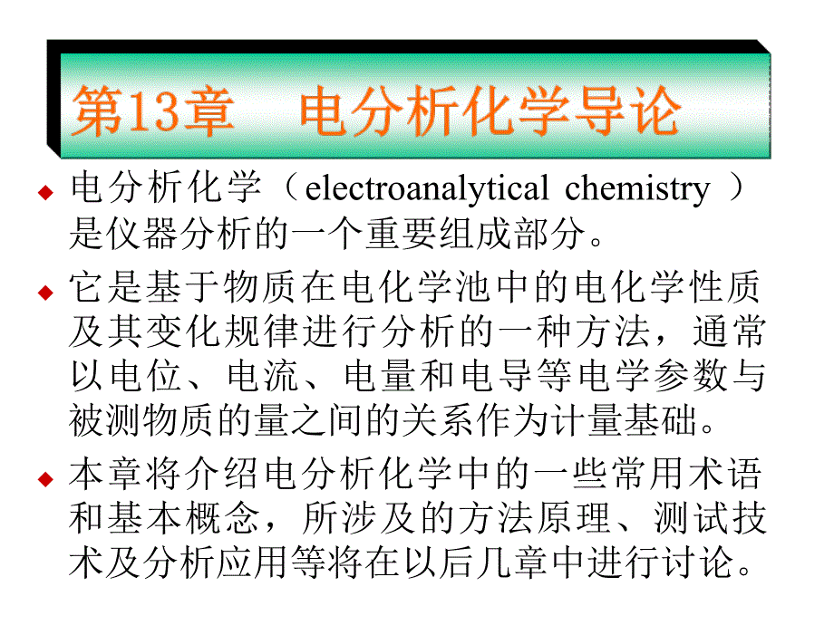 第13章电分析化学导论_第1页