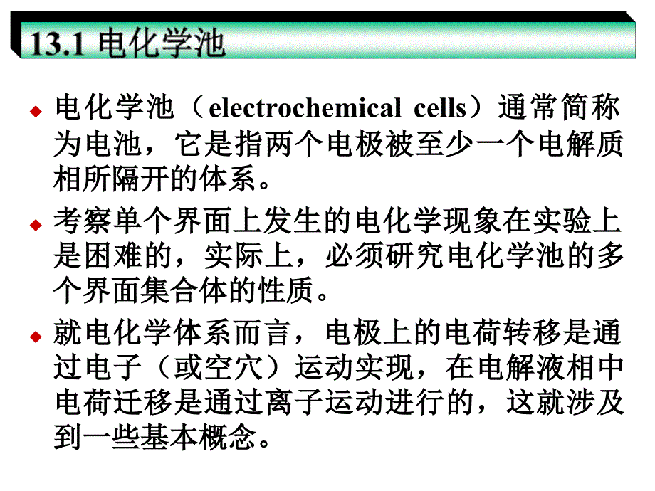 第13章电分析化学导论_第2页