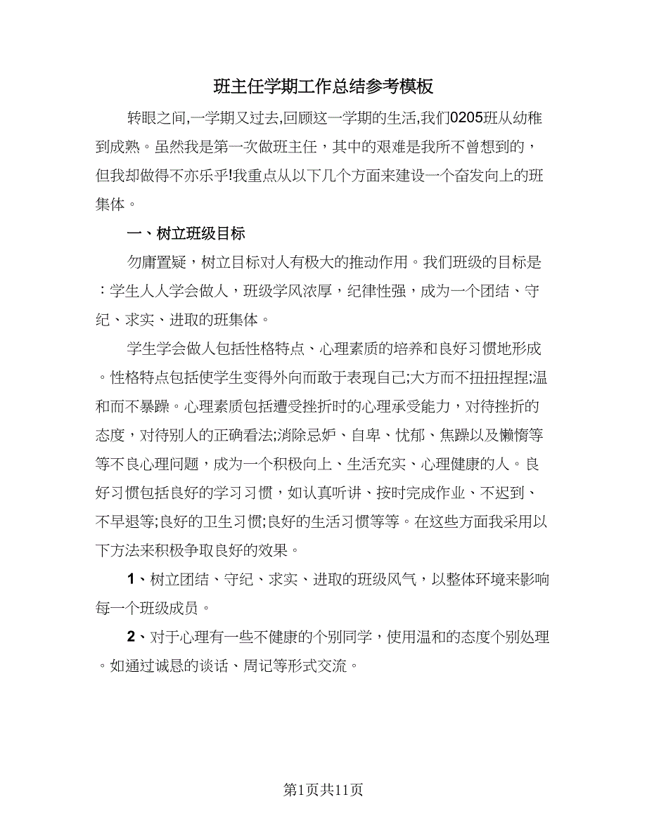 班主任学期工作总结参考模板（5篇）_第1页