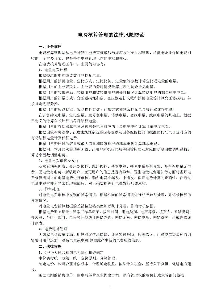 电费核算管理的法律风险防范.doc_第1页