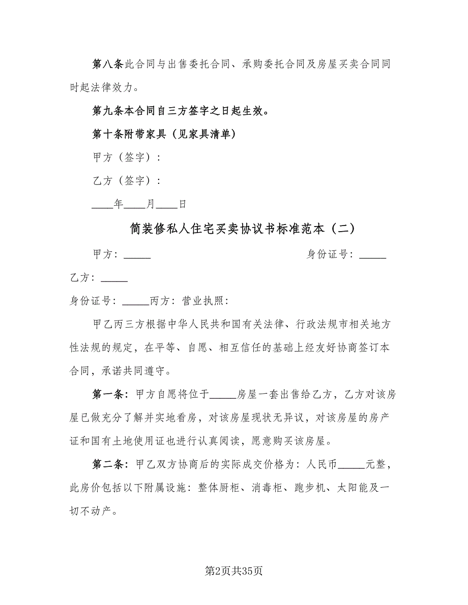 简装修私人住宅买卖协议书标准范本（11篇）.doc_第2页