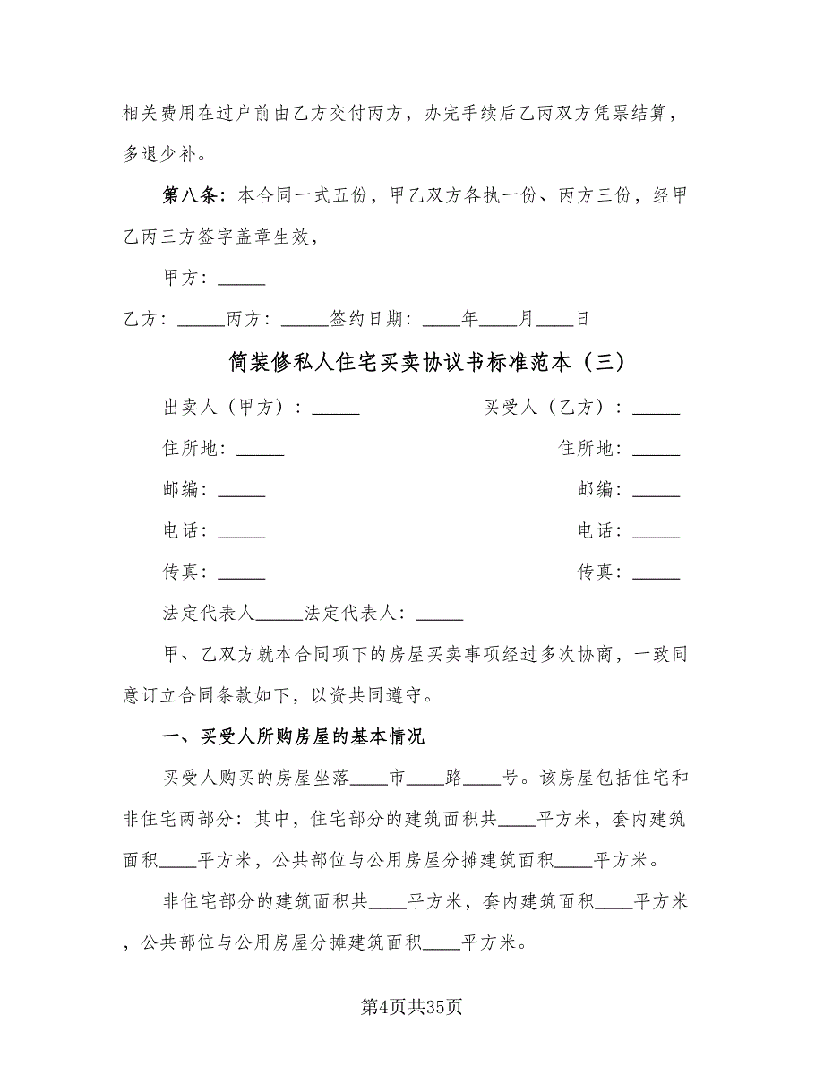 简装修私人住宅买卖协议书标准范本（11篇）.doc_第4页