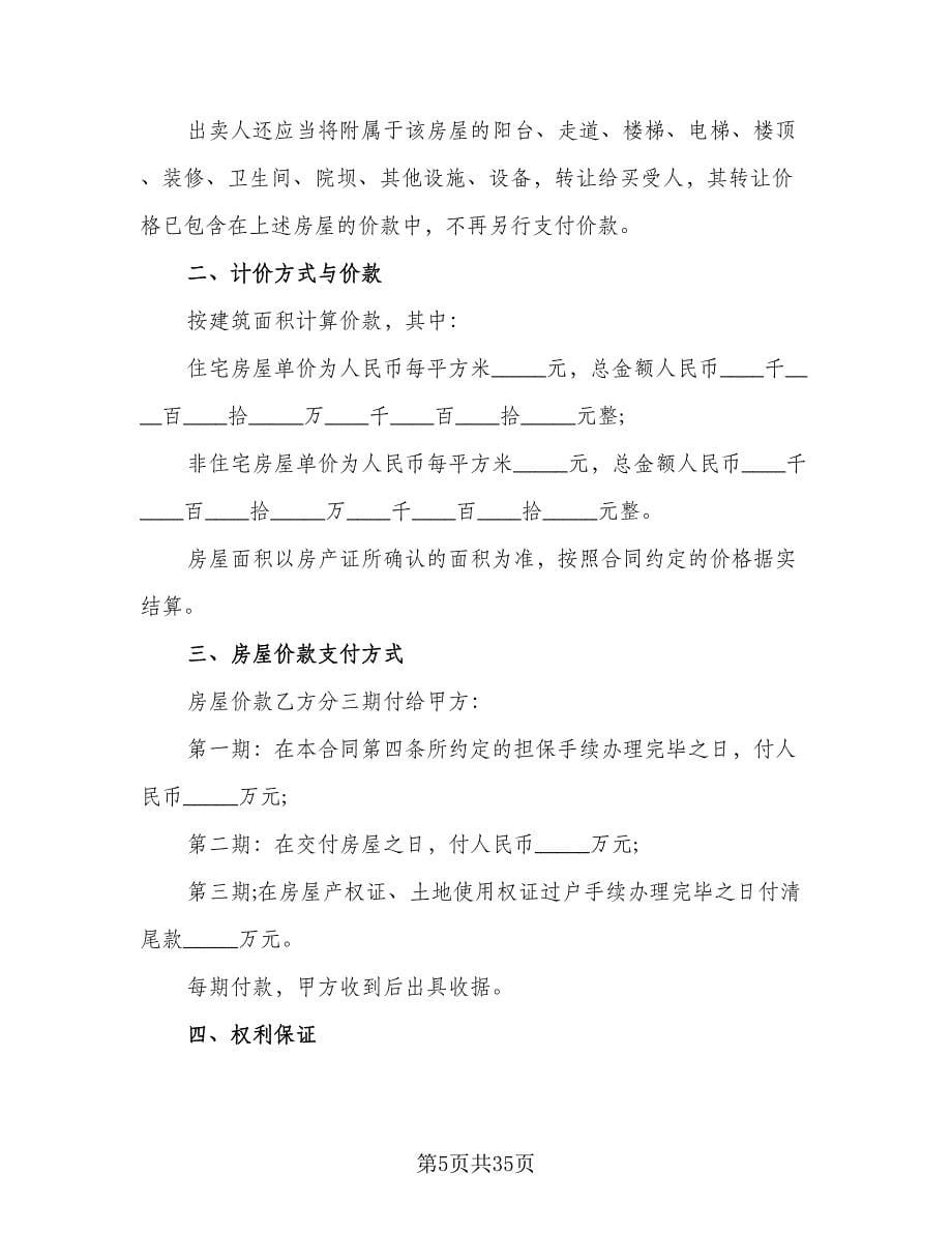 简装修私人住宅买卖协议书标准范本（11篇）.doc_第5页