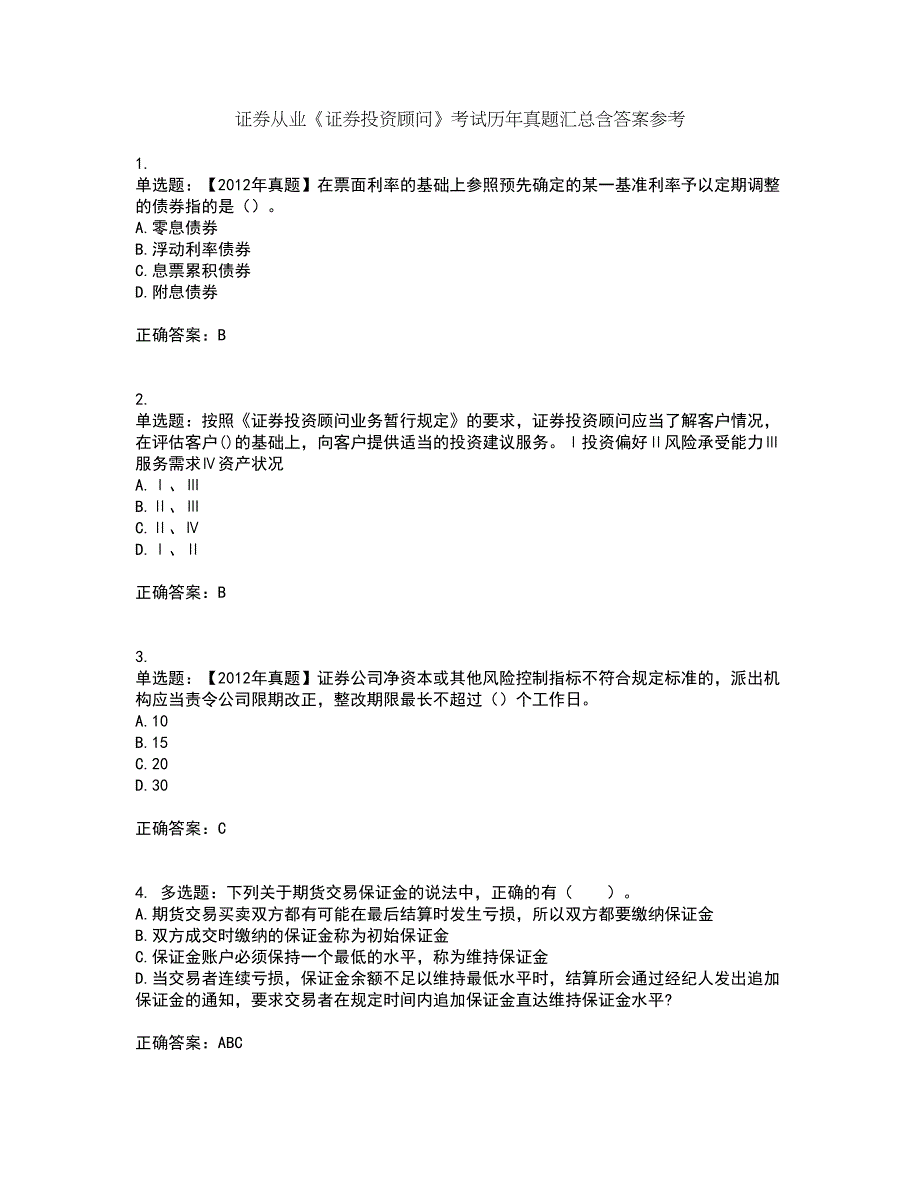 证券从业《证券投资顾问》考试历年真题汇总含答案参考6_第1页