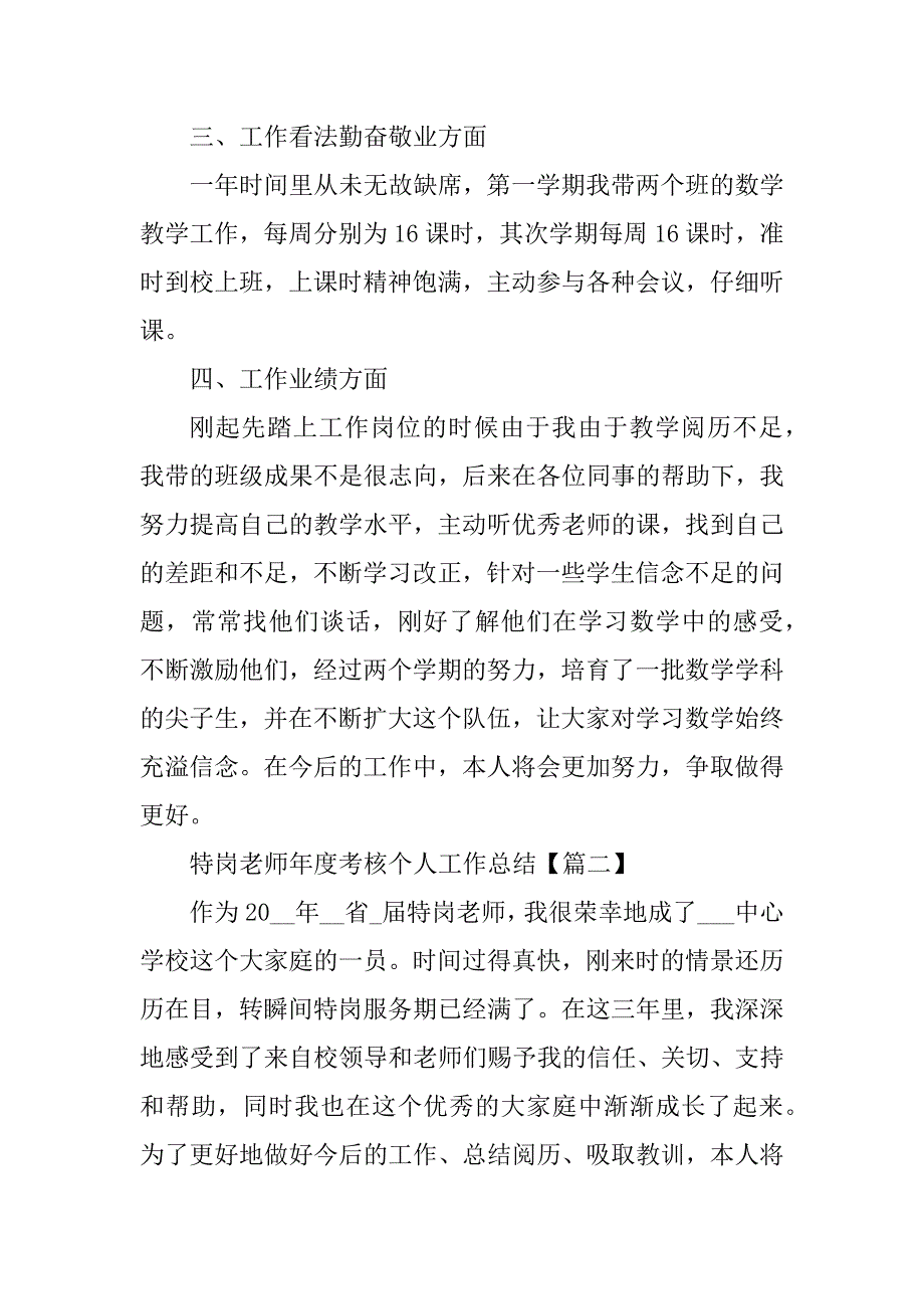 2024年特岗教师2023年度考核个人工作总结篇_第3页