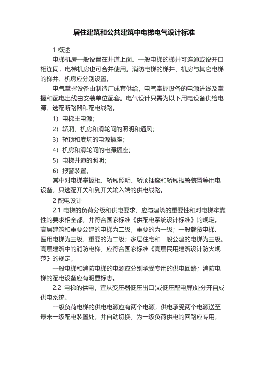 居住建筑和公共建筑中电梯电气设计规范_第1页