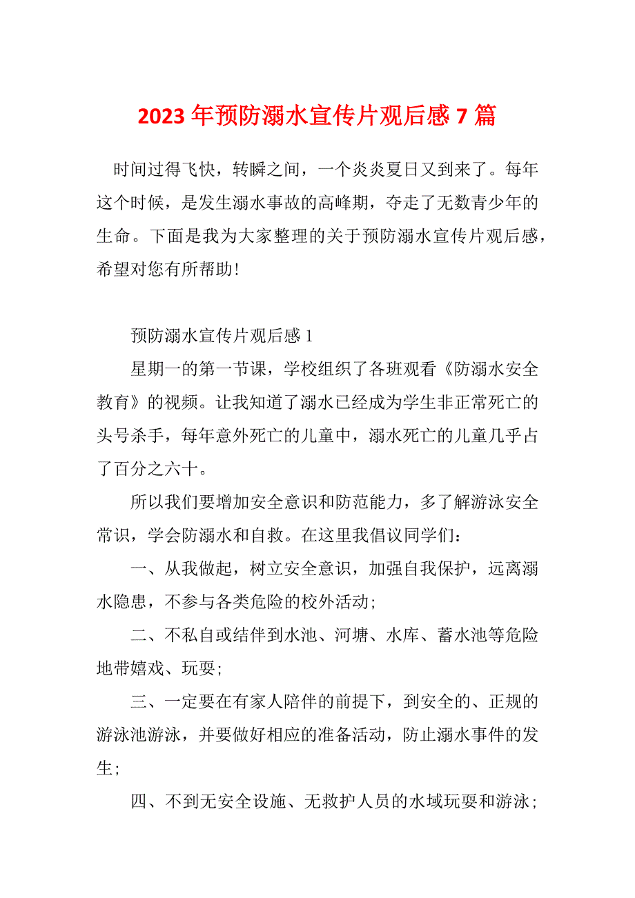 2023年预防溺水宣传片观后感7篇_第1页