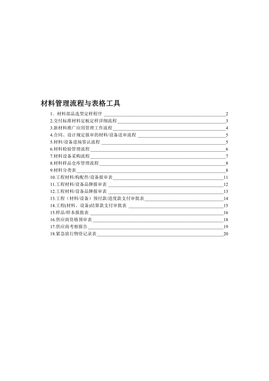 材料管理流程与表格工具_第1页