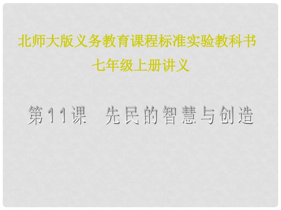 山东省聊城高唐一中七年级历史下册 第11课《先民的智慧与创造》课件 北师大版_第1页