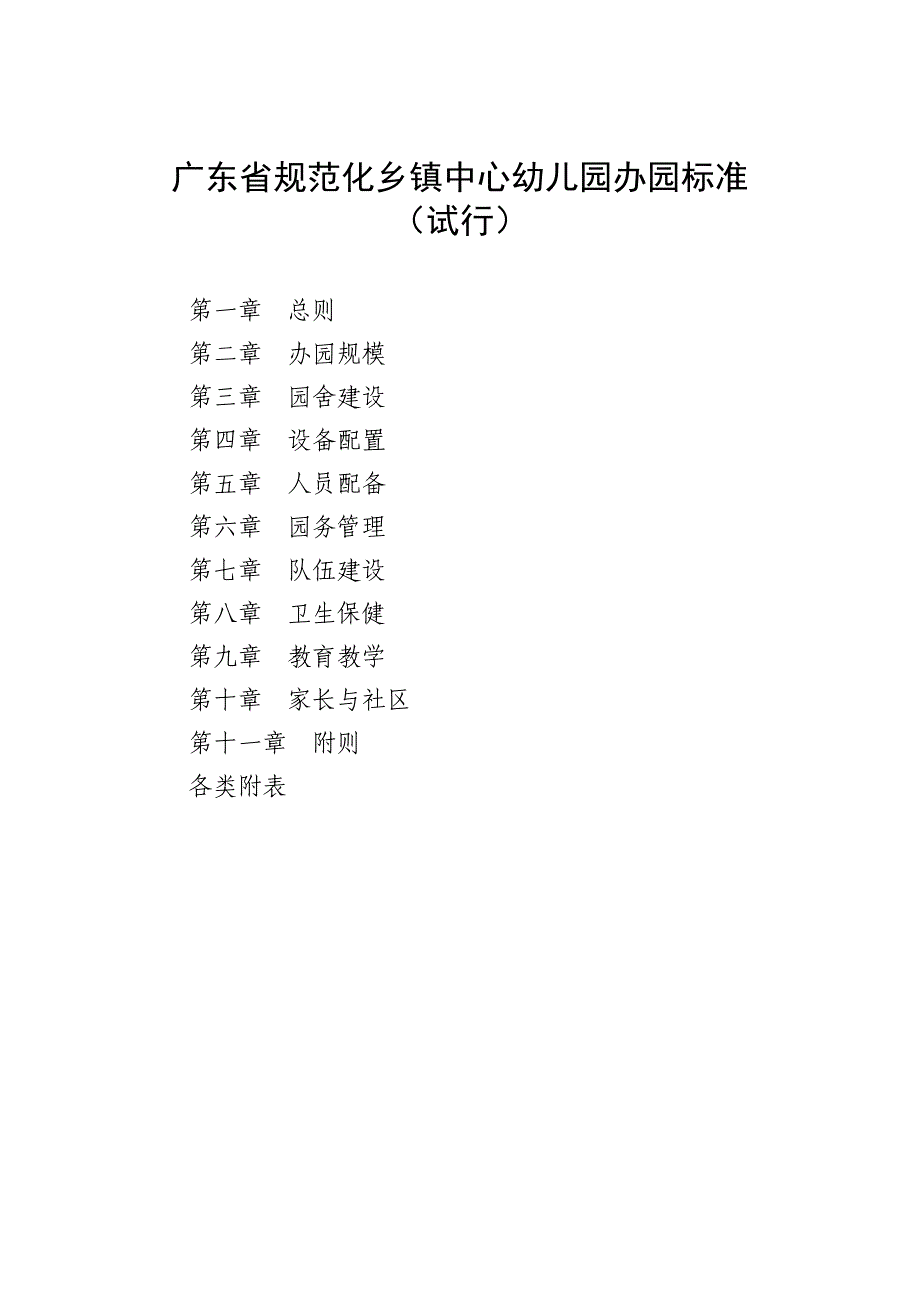 广东省规范化乡镇中心幼儿园办园标准_第1页