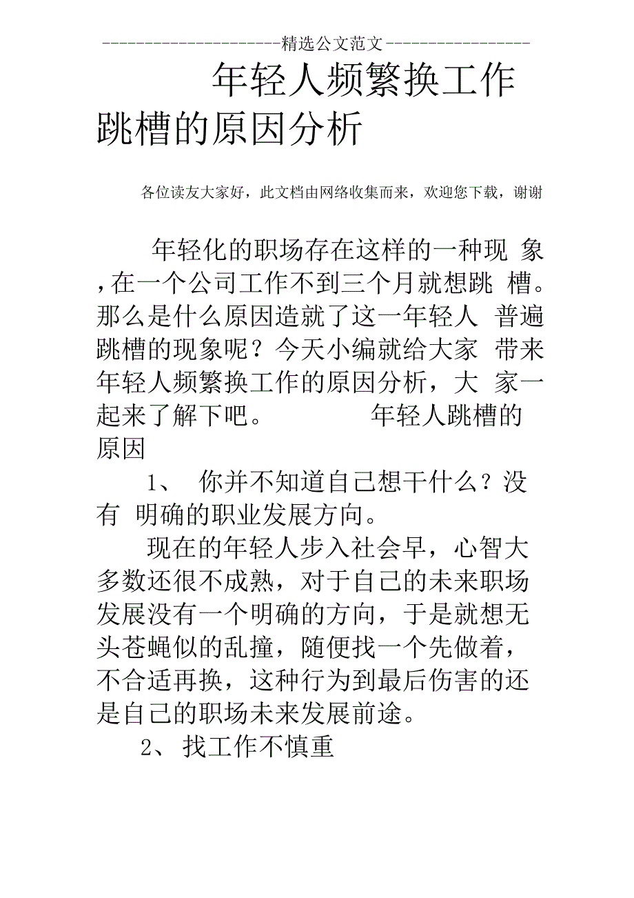 年轻人频繁换工作跳槽的原因分析_第1页