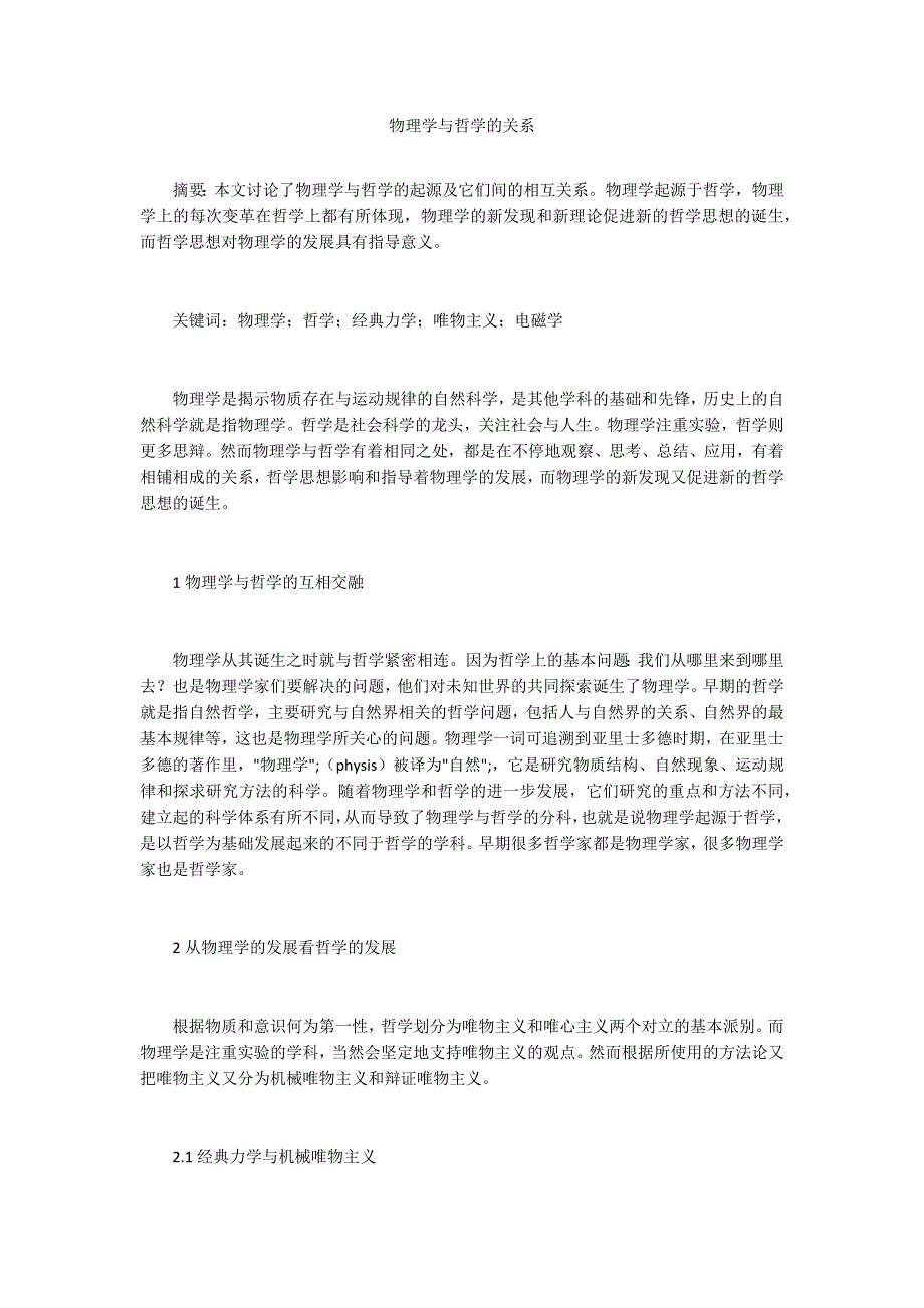 物理学与哲学的关系_第1页