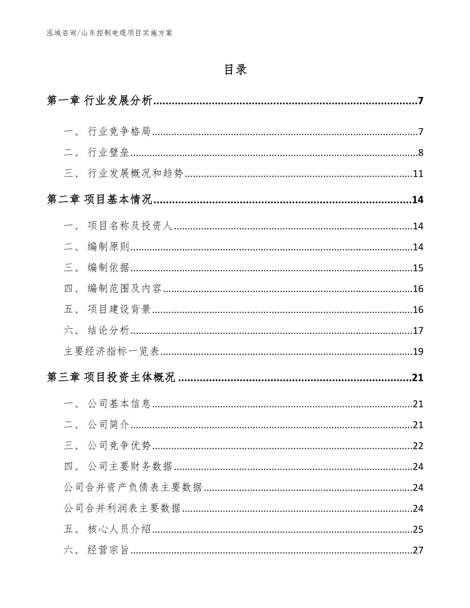 山东控制电缆项目实施方案【范文参考】_第1页