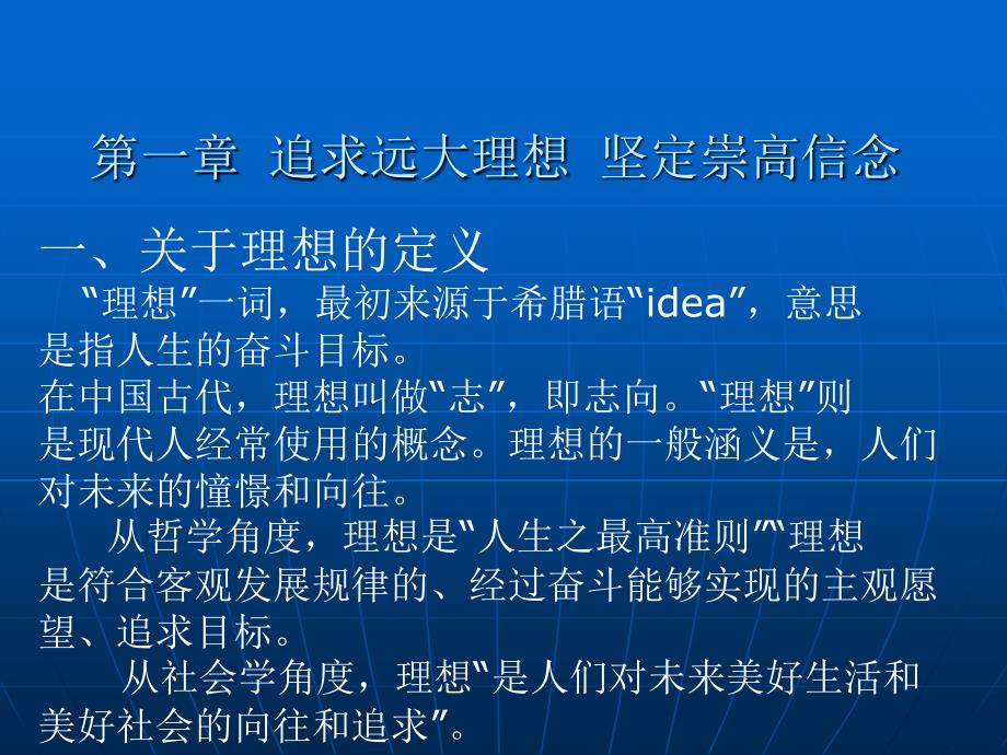 第一章追求远大理想坚定崇高信念_第1页