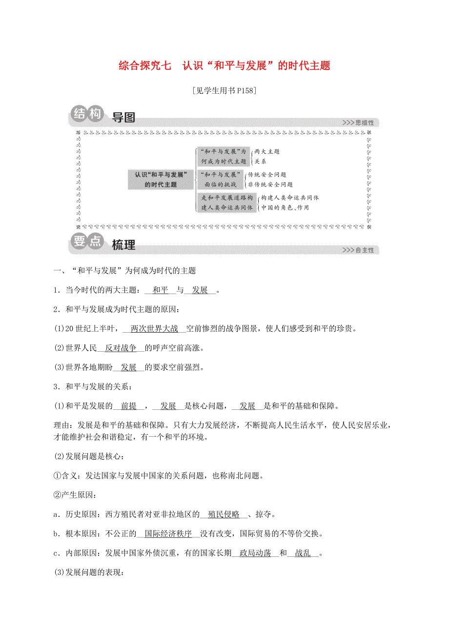九年级历史与社会下册 第七单元 跨世纪的中国与世界 综合探究七 认识&amp;ldquo;和平与发展&amp;rdquo;的时代主题同步练习（含解析） 新人教版_第1页