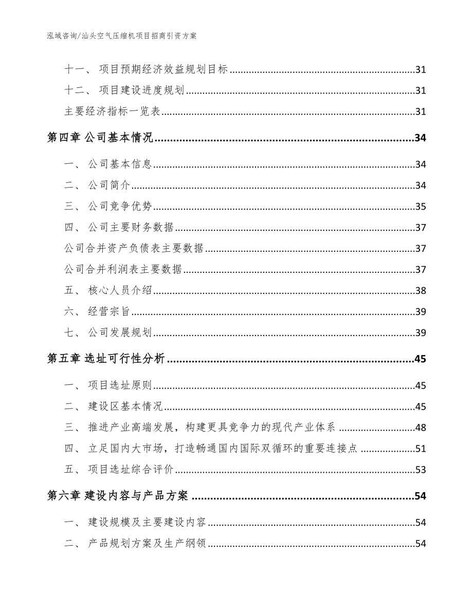 汕头空气压缩机项目招商引资方案（参考模板）_第3页