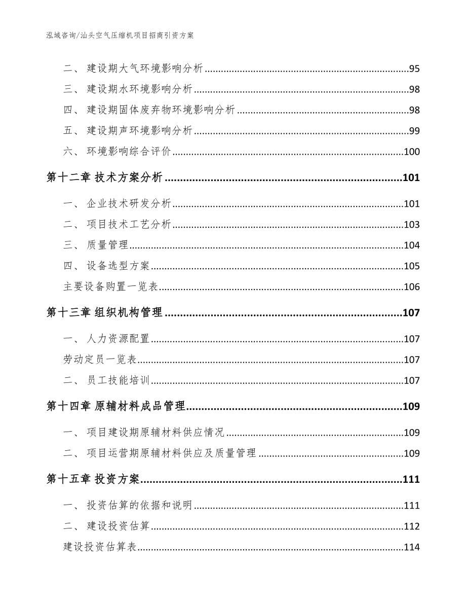 汕头空气压缩机项目招商引资方案（参考模板）_第5页