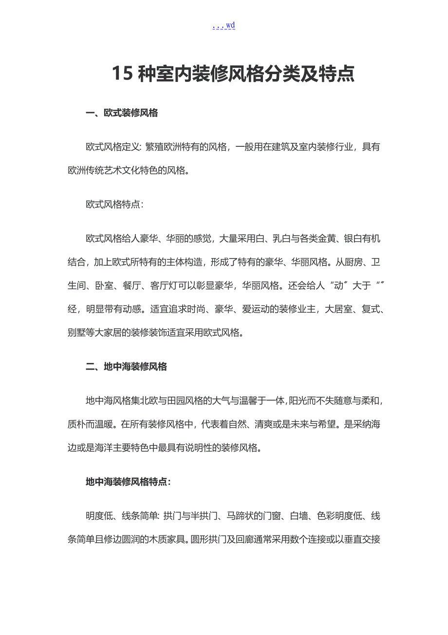 15种室内装修风格分类和特点_第1页