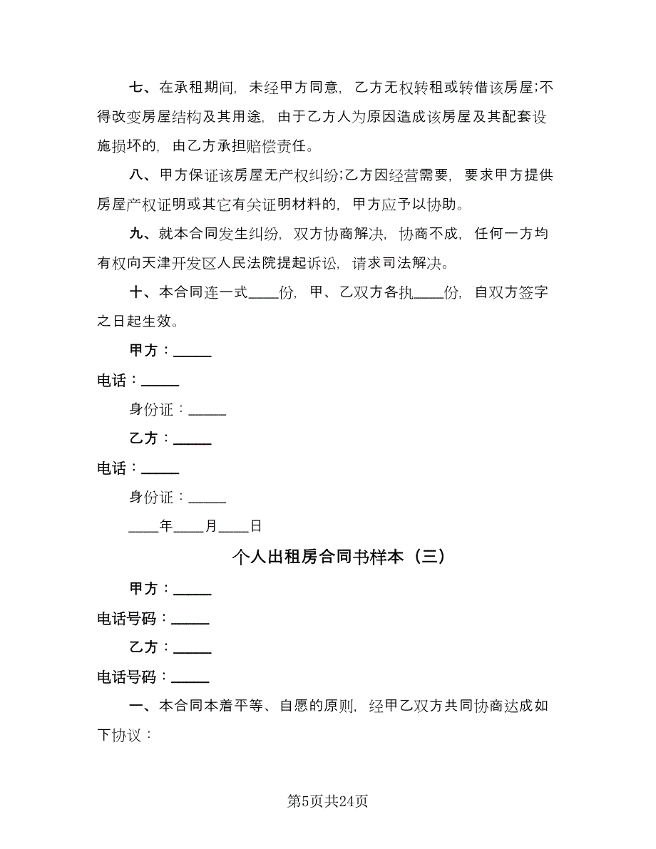 个人出租房合同书样本（七篇）_第5页