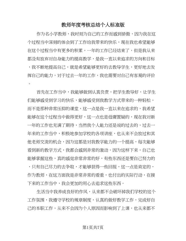 教师年度考核总结个人标准版（三篇）