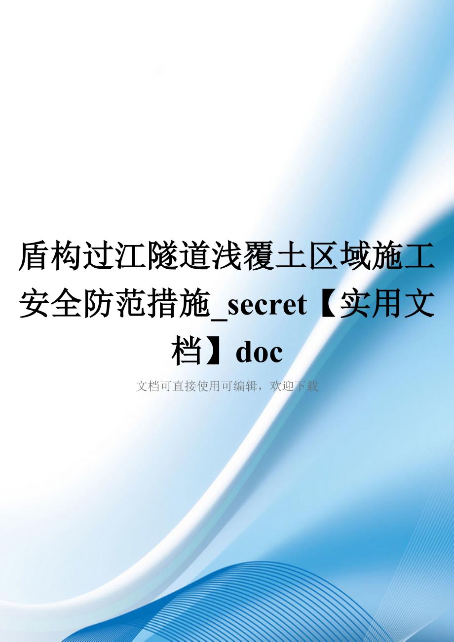 盾构过江隧道浅覆土区域施工安全防范措施-secret【实用文档】doc_第1页