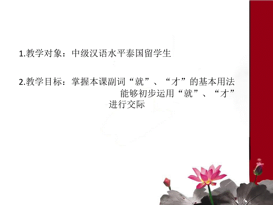 对外汉语教学“就”与“才”ppt课件_第2页