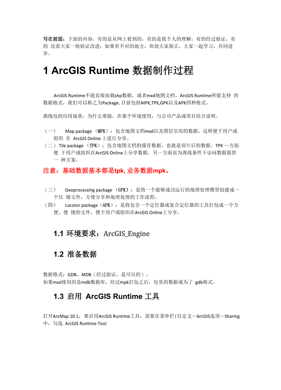 ArcGIS Runtime数据制作过程_第1页