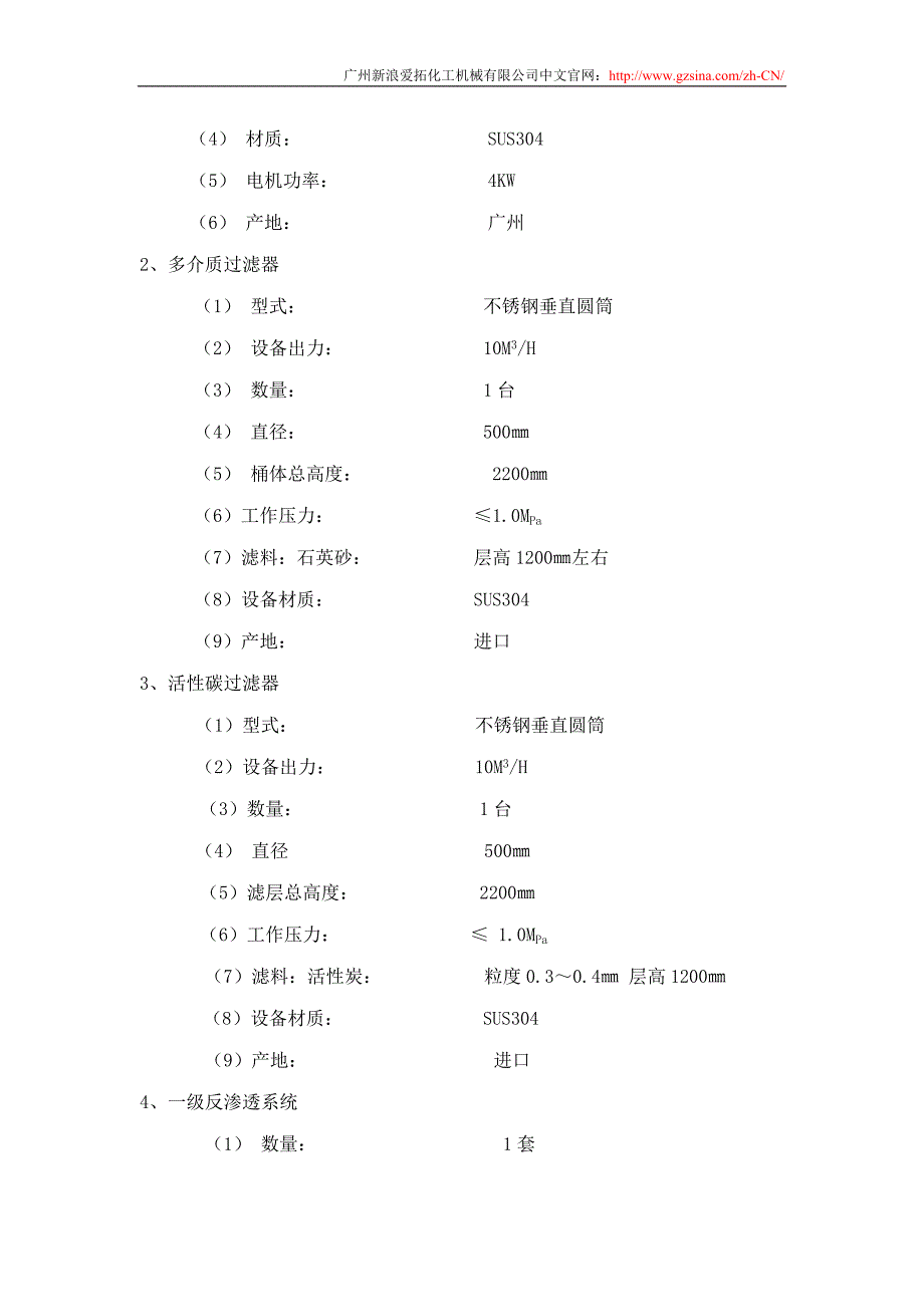 新浪爱拓-晨光RO-5000L反渗透纯水装置.doc_第2页