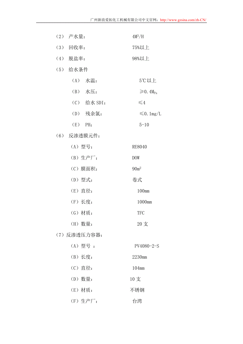 新浪爱拓-晨光RO-5000L反渗透纯水装置.doc_第3页