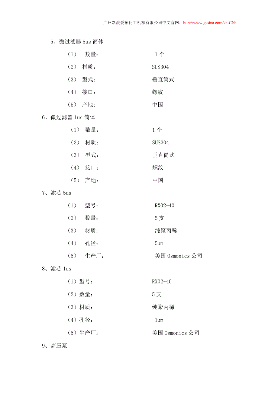 新浪爱拓-晨光RO-5000L反渗透纯水装置.doc_第4页