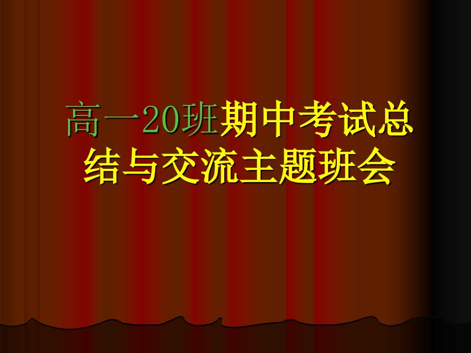 期中考试总结主题班会PPT课件_第1页