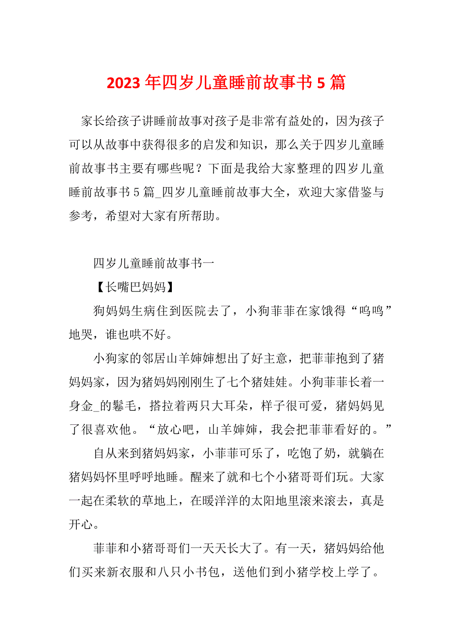 2023年四岁儿童睡前故事书5篇_第1页