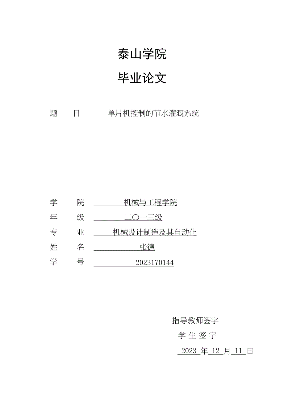 2023年单片机控制的节水灌溉系统.docx_第1页