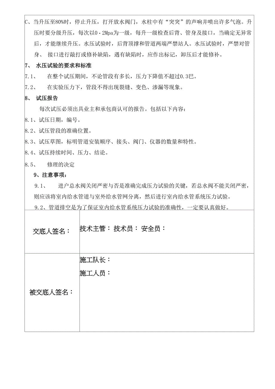 给水试压技术交底_第4页