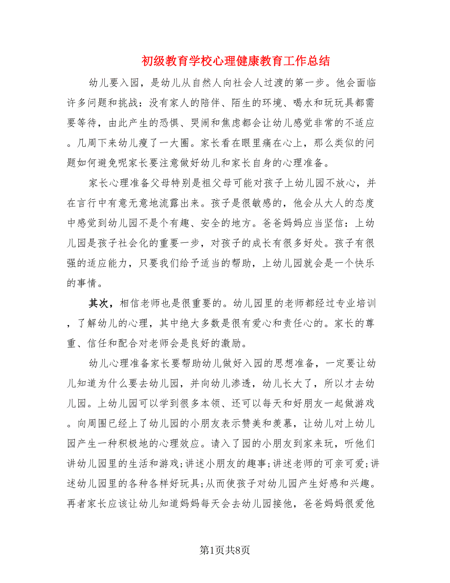 初级教育学校心理健康教育工作总结_第1页