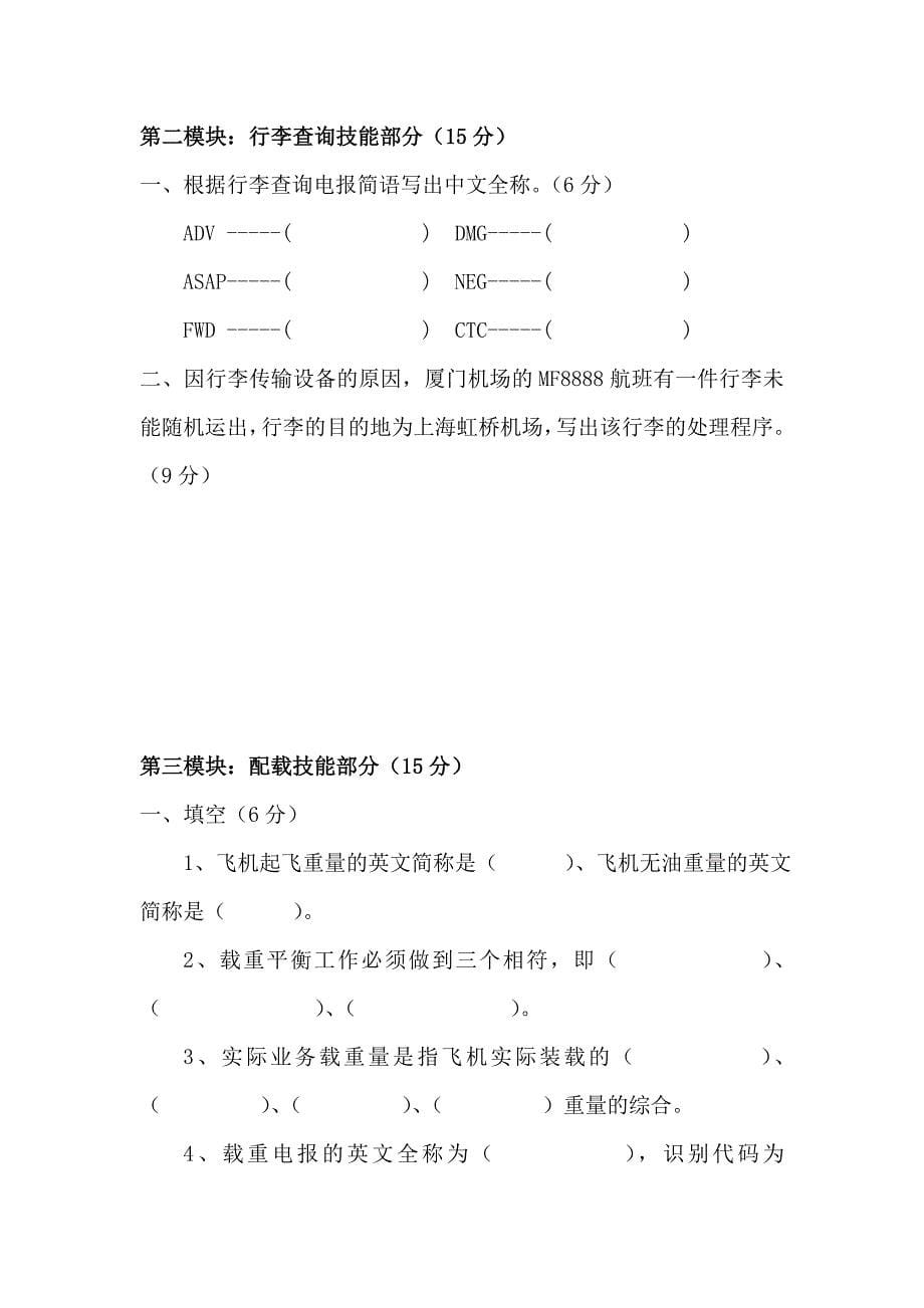 国家职业技能鉴定初级民航客运员操作技能试题B_第5页