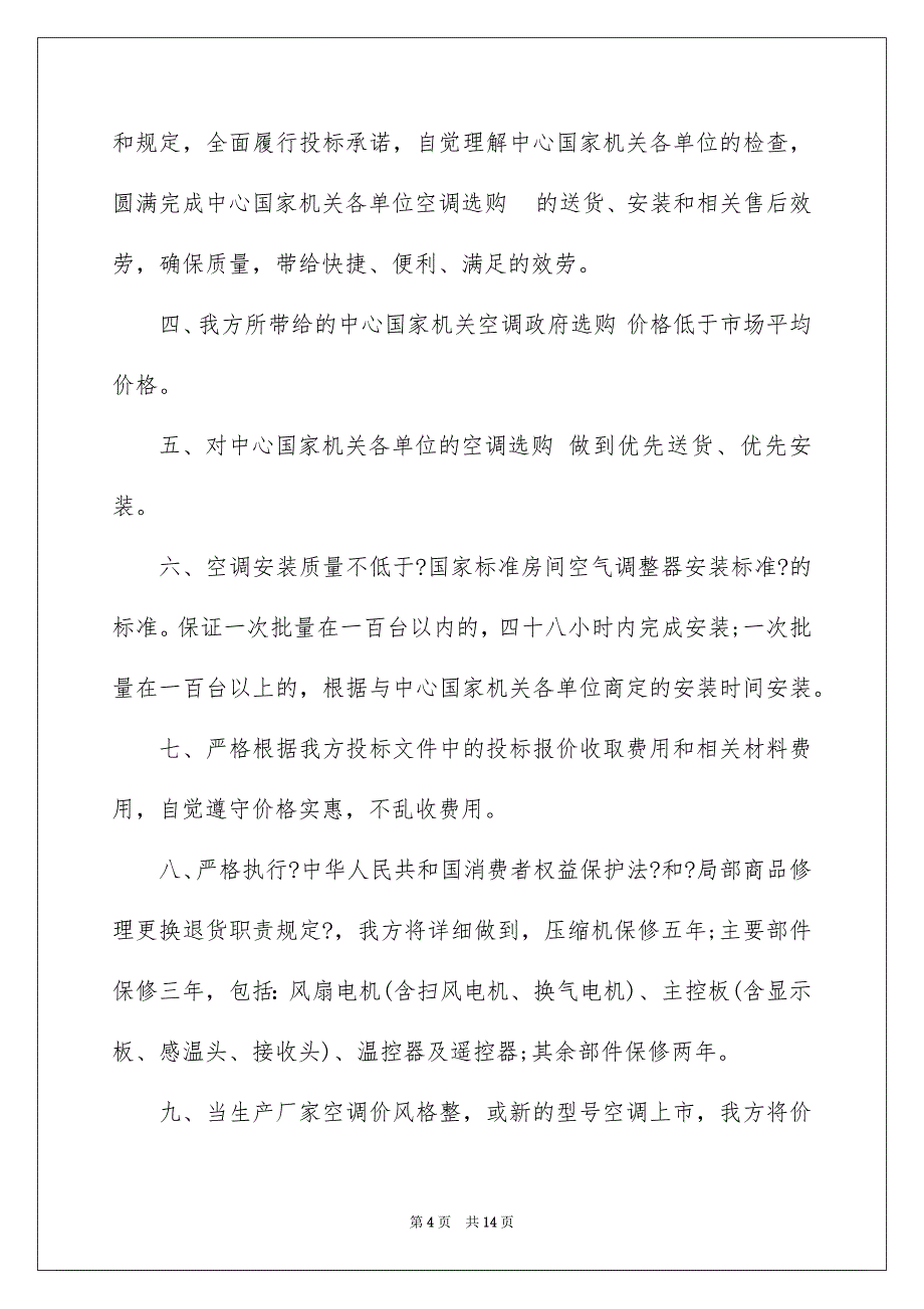 2023年服务承诺书243范文.docx_第4页