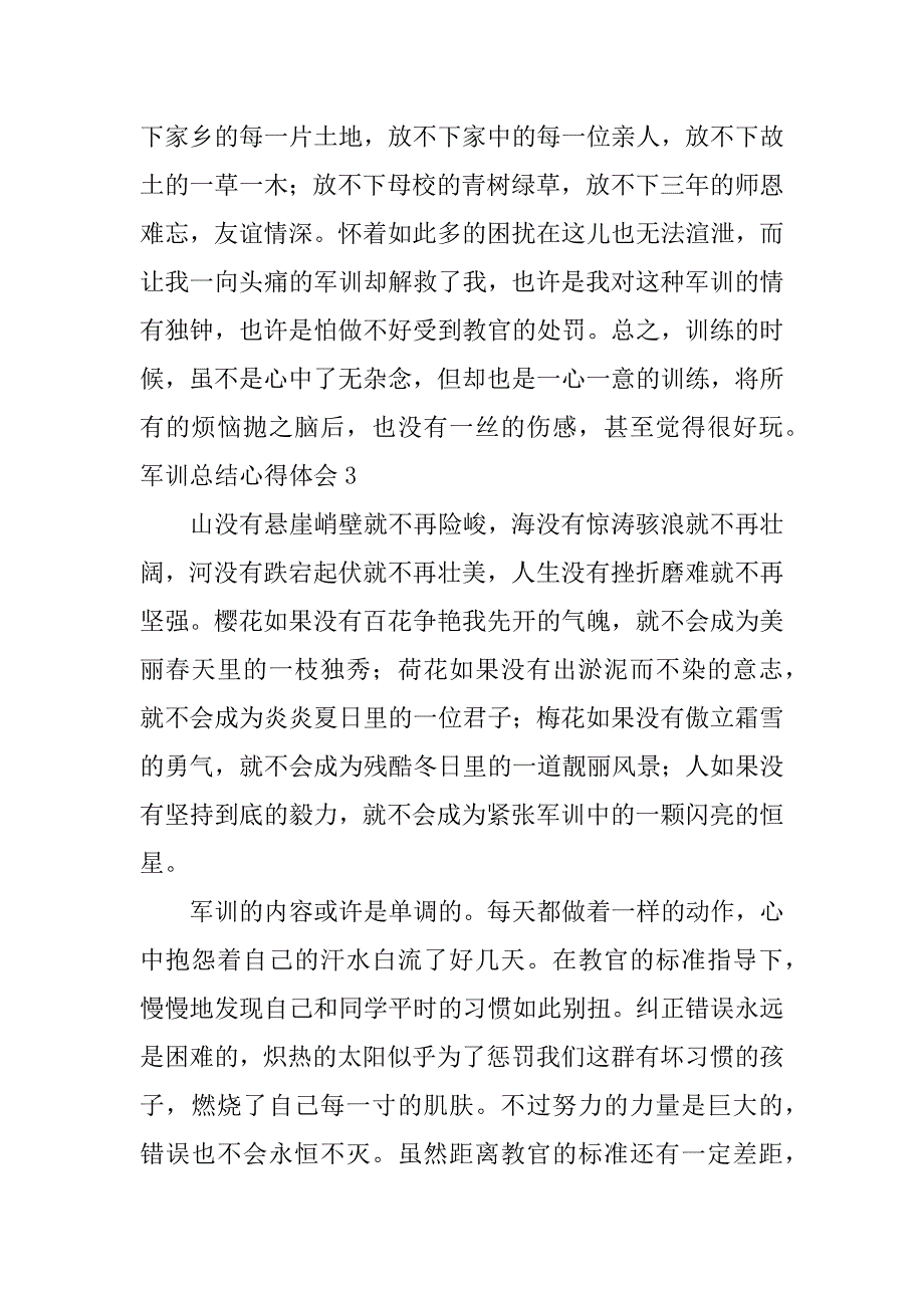 军训总结心得体会6篇(军训心得体会)_第3页