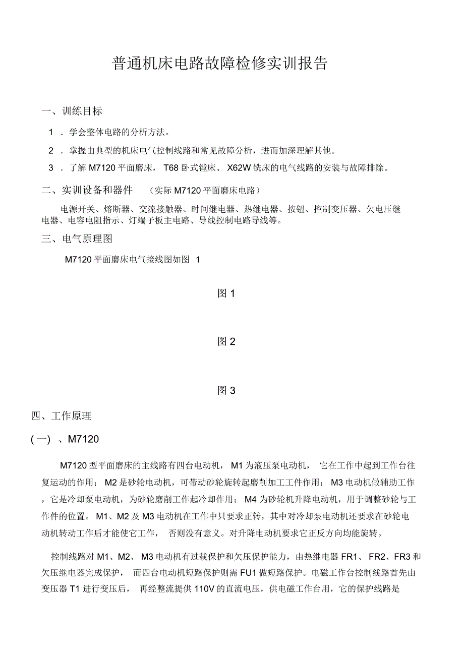 普通机床电气控制实训报告_第1页