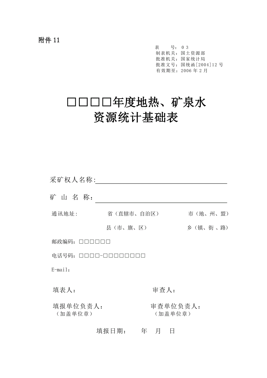 地热矿泉水资源统计基础表.doc_第1页