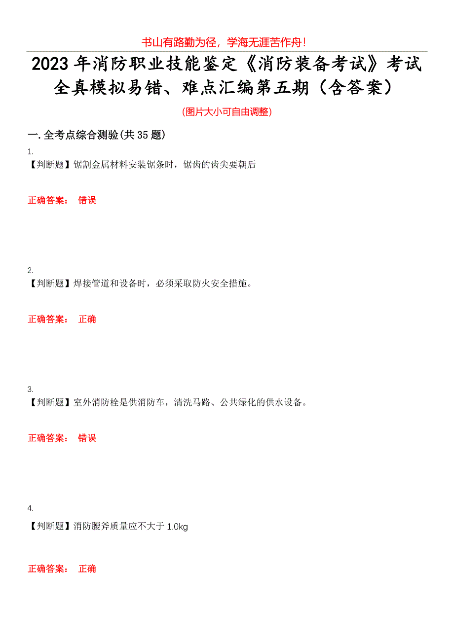 2023年消防职业技能鉴定《消防装备考试》考试全真模拟易错、难点汇编第五期（含答案）试卷号：9_第1页